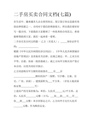 二手房买卖合同文档(七篇)