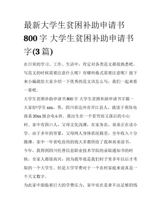 最新大学生贫困补助申请书800字 大学生贫困补助申请书字(3篇)