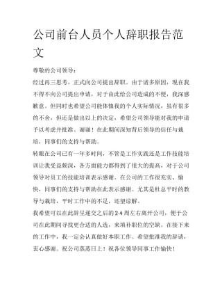 公司前台人员个人辞职报告范文