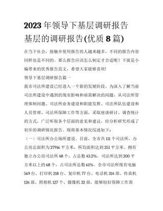 2023年领导下基层调研报告 基层的调研报告(优质8篇)