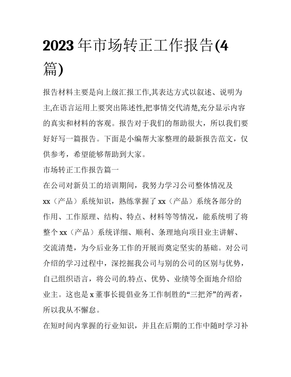2023年市场转正工作报告(4篇)_第1页
