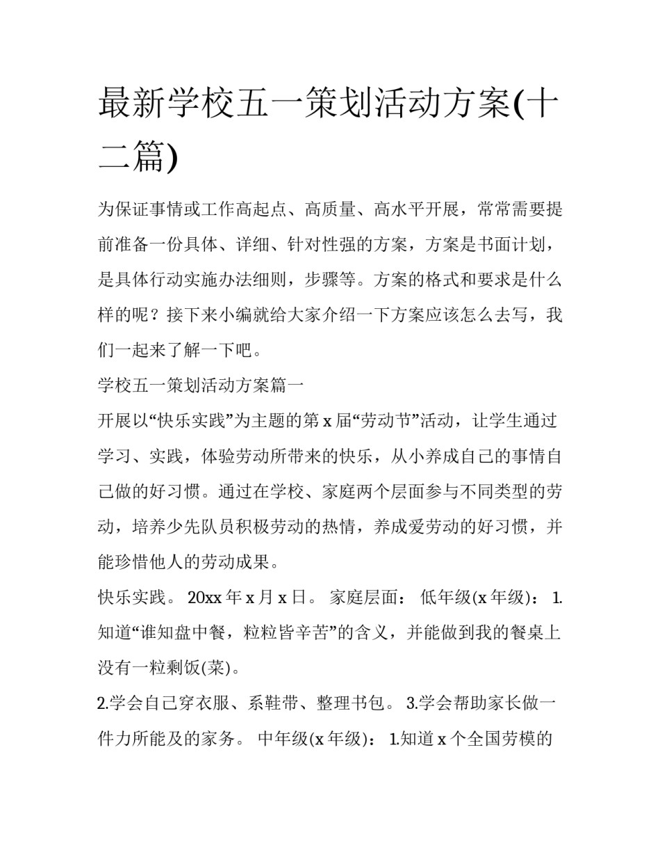 最新学校五一策划活动方案(十二篇)_第1页