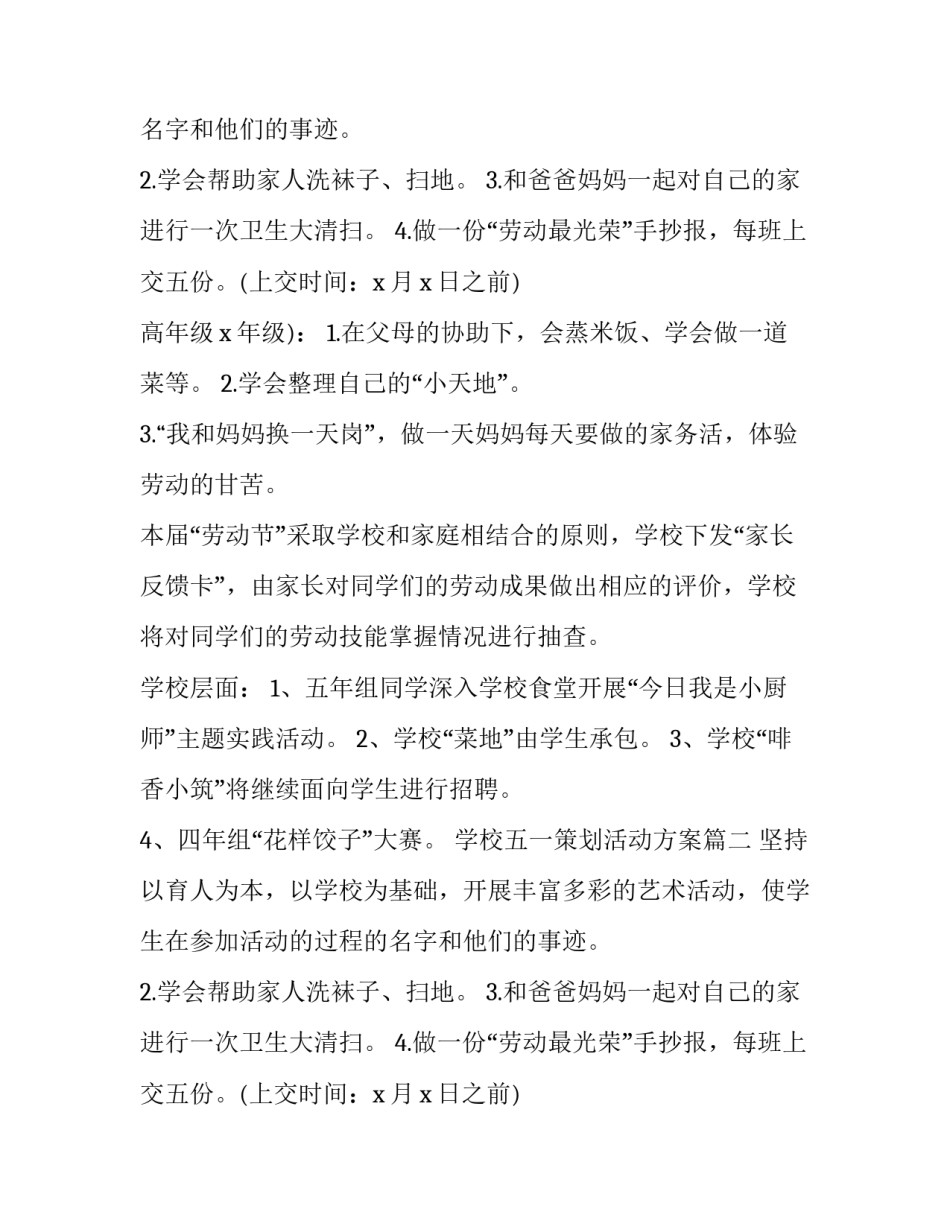 最新学校五一策划活动方案(十二篇)_第2页