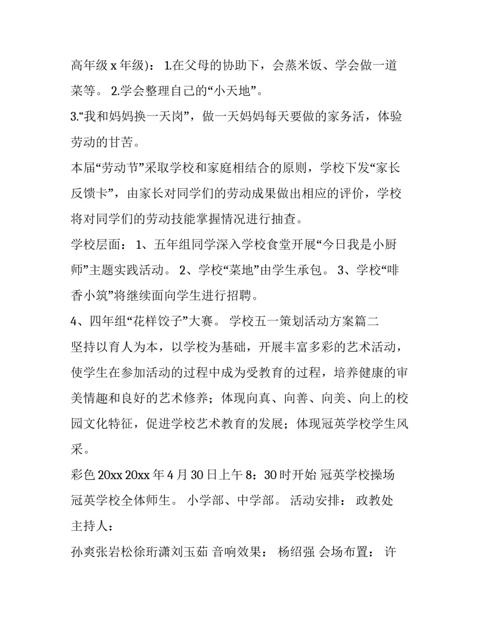 最新学校五一策划活动方案(十二篇)_第3页