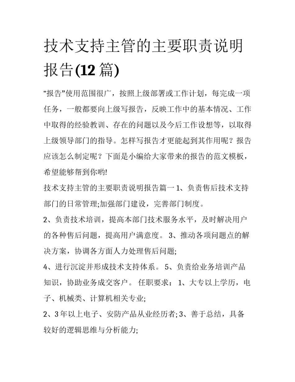 技术支持主管的主要职责说明报告(12篇)_第1页