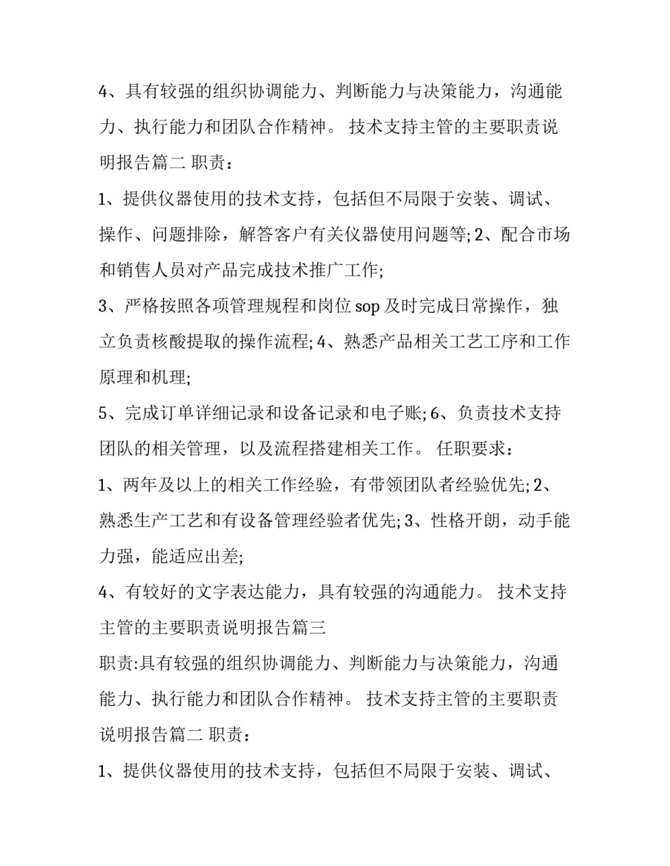 技术支持主管的主要职责说明报告(12篇)_第2页