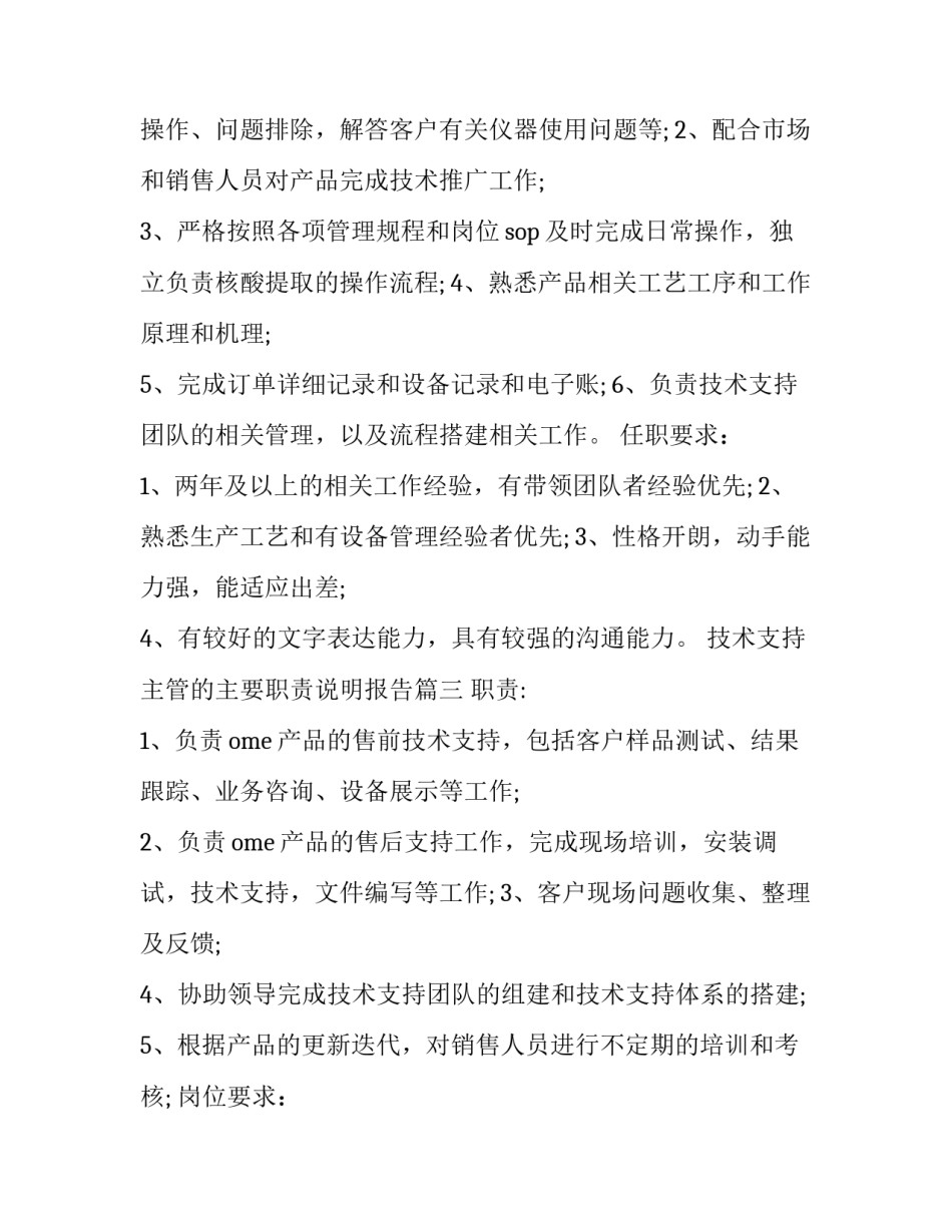 技术支持主管的主要职责说明报告(12篇)_第3页
