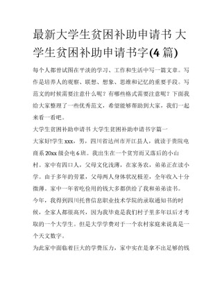 最新大学生贫困补助申请书 大学生贫困补助申请书字(4篇)