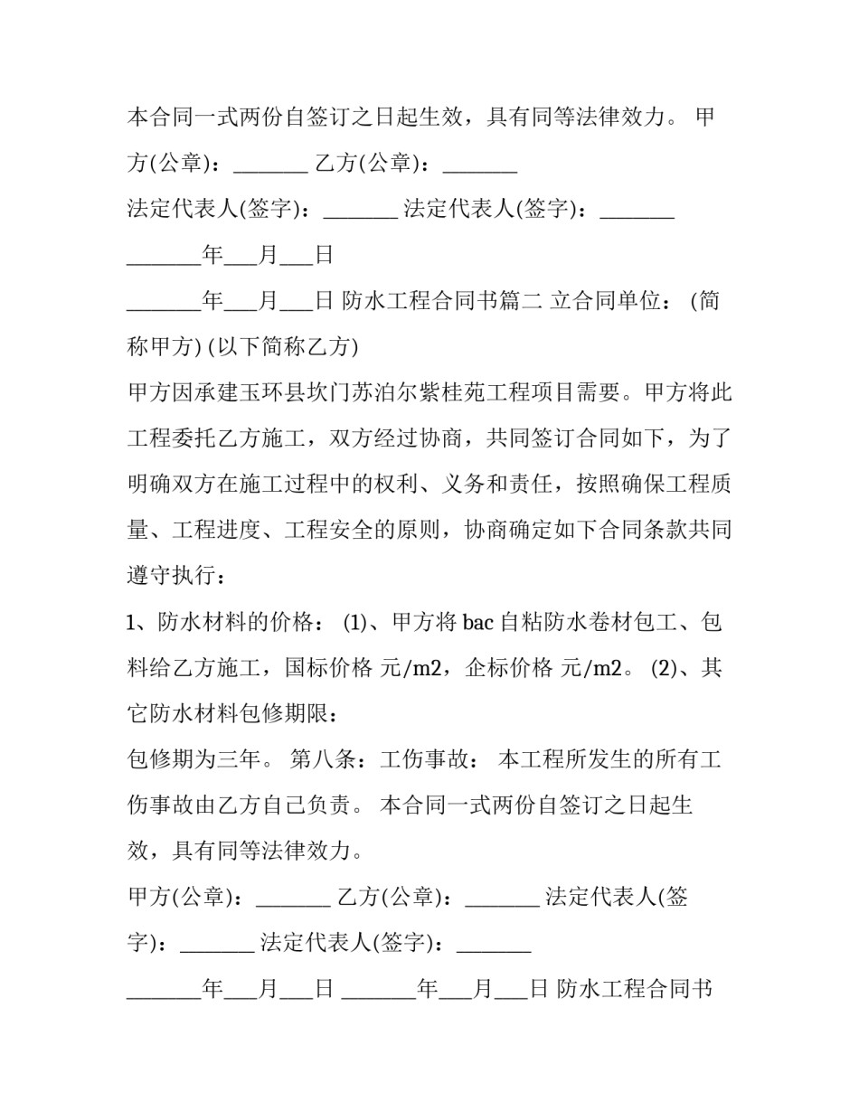 最新防水工程合同书(26篇)_第1页