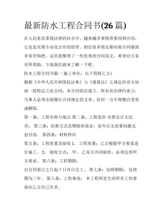 最新防水工程合同书(26篇)