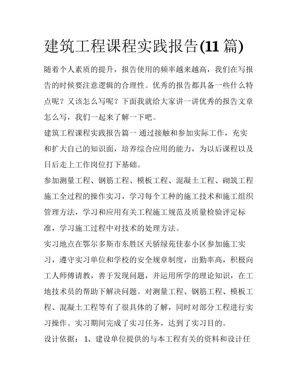 建筑工程课程实践报告(11篇)_第1页
