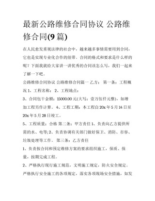 最新公路维修合同协议 公路维修合同(9篇)