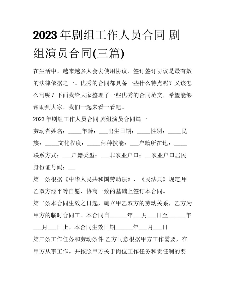 2023年剧组工作人员合同 剧组演员合同(三篇)_第1页