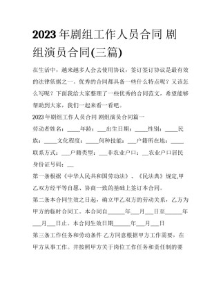 2023年剧组工作人员合同 剧组演员合同(三篇)