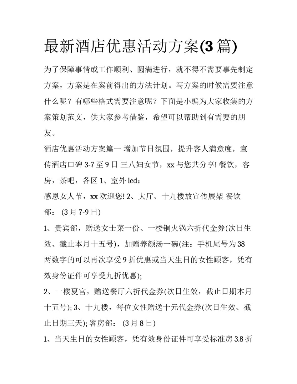 最新酒店优惠活动方案(3篇)_第1页