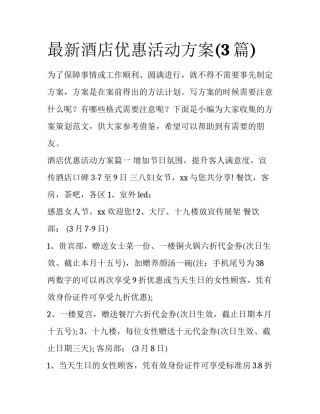 最新酒店优惠活动方案(3篇)