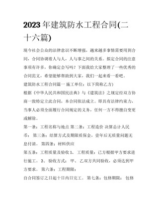 2023年建筑防水工程合同(二十六篇)