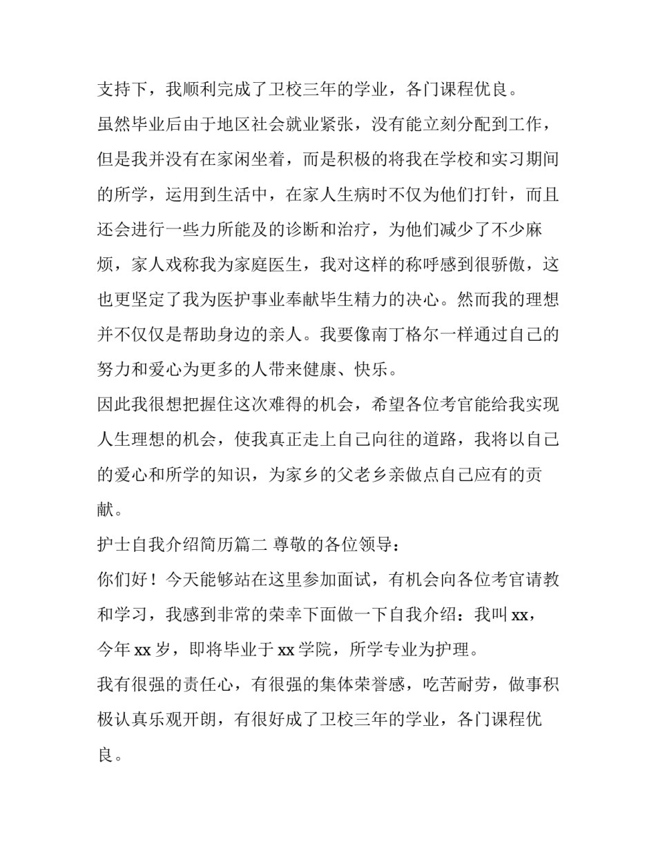 2023年护士自我介绍简历(通用11篇)_第2页