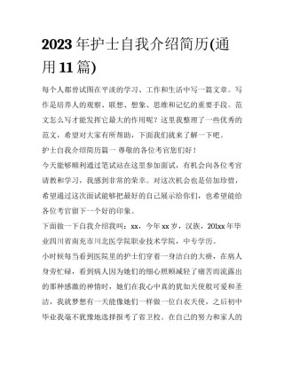 2023年护士自我介绍简历(通用11篇)