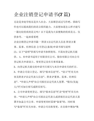 企业注销登记申请书(7篇)