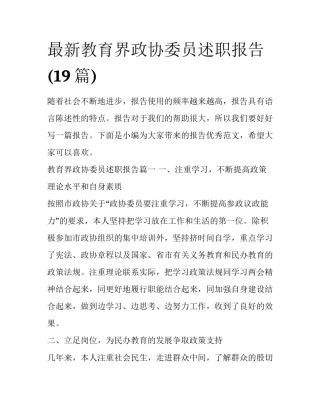 最新教育界政协委员述职报告(19篇)