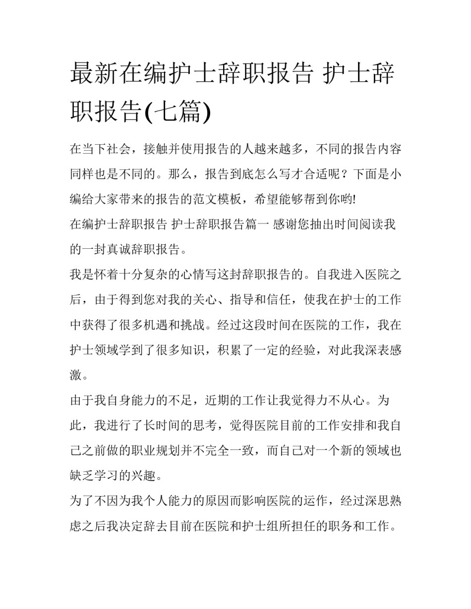 最新在编护士辞职报告 护士辞职报告(七篇)_第1页
