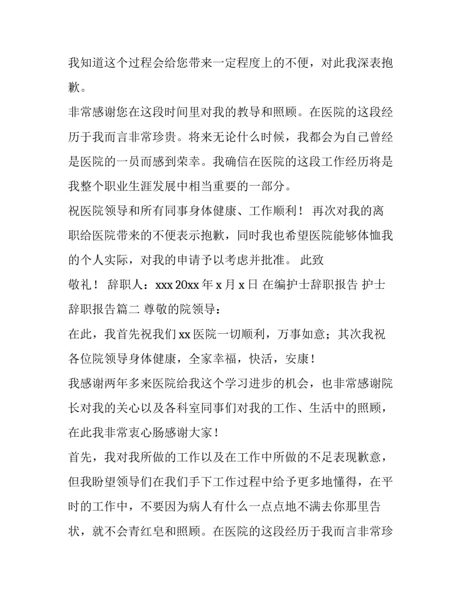 最新在编护士辞职报告 护士辞职报告(七篇)_第2页