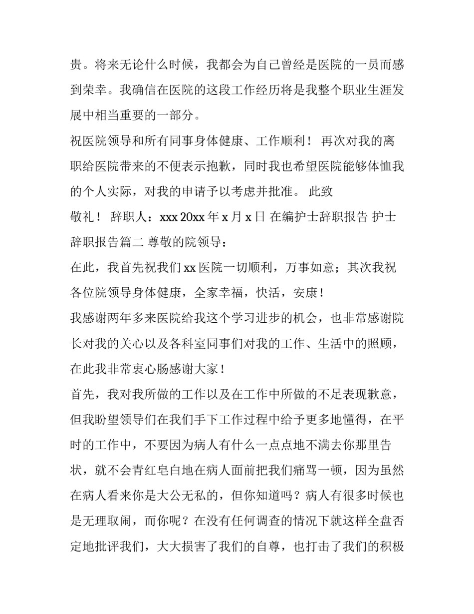 最新在编护士辞职报告 护士辞职报告(七篇)_第3页