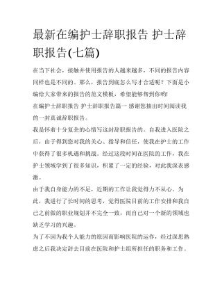 最新在编护士辞职报告 护士辞职报告(七篇)