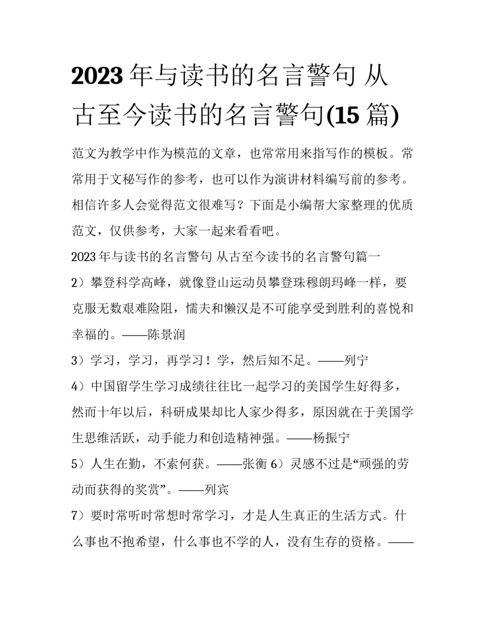 2023年与读书的名言警句 从古至今读书的名言警句(15篇)_第1页