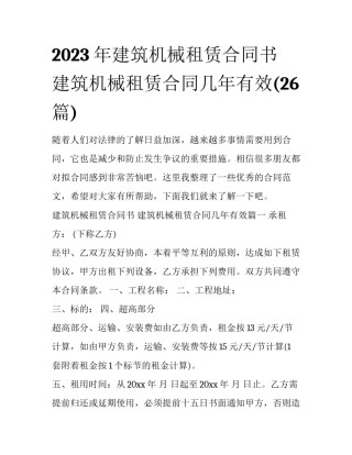 2023年建筑机械租赁合同书 建筑机械租赁合同几年有效(26篇)