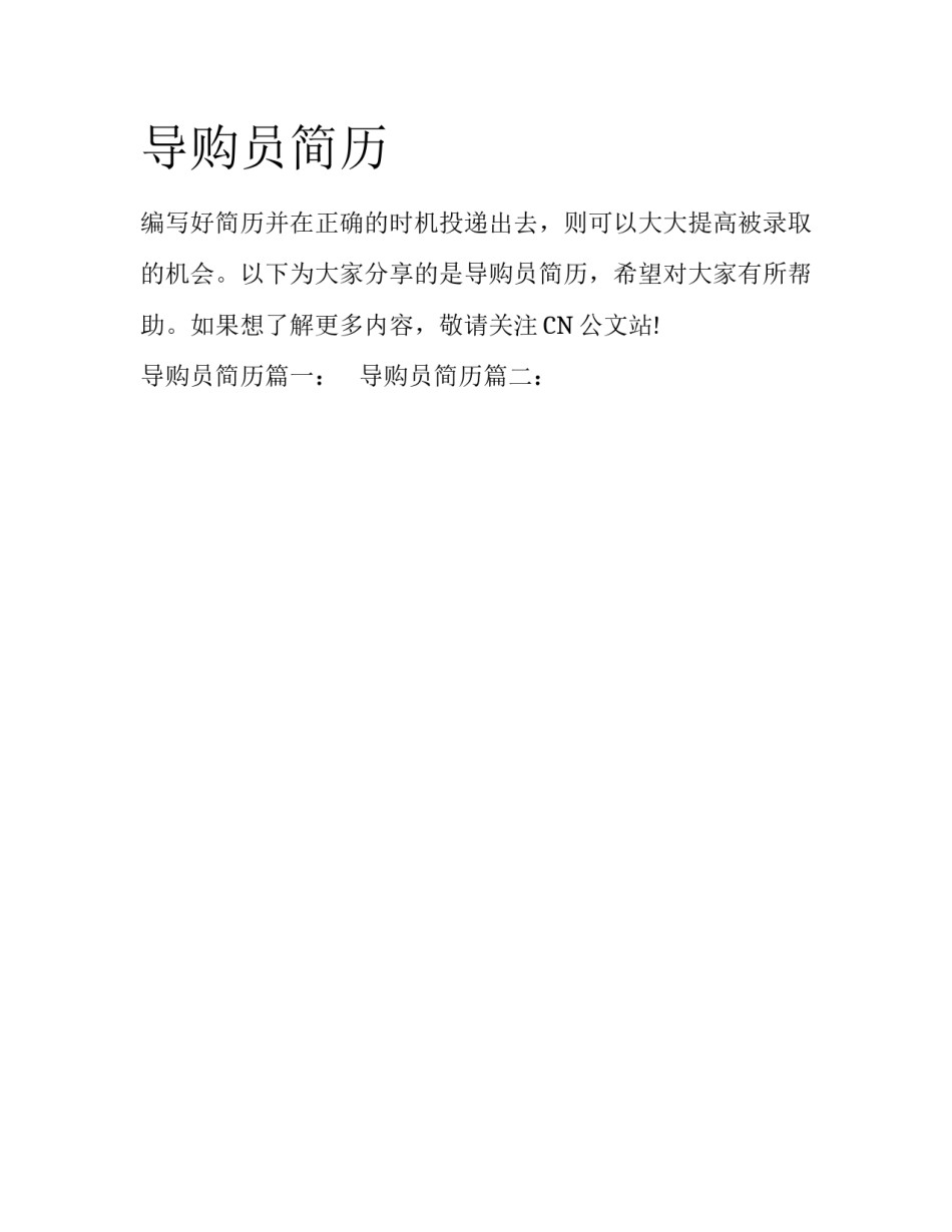 导购员简历_第1页