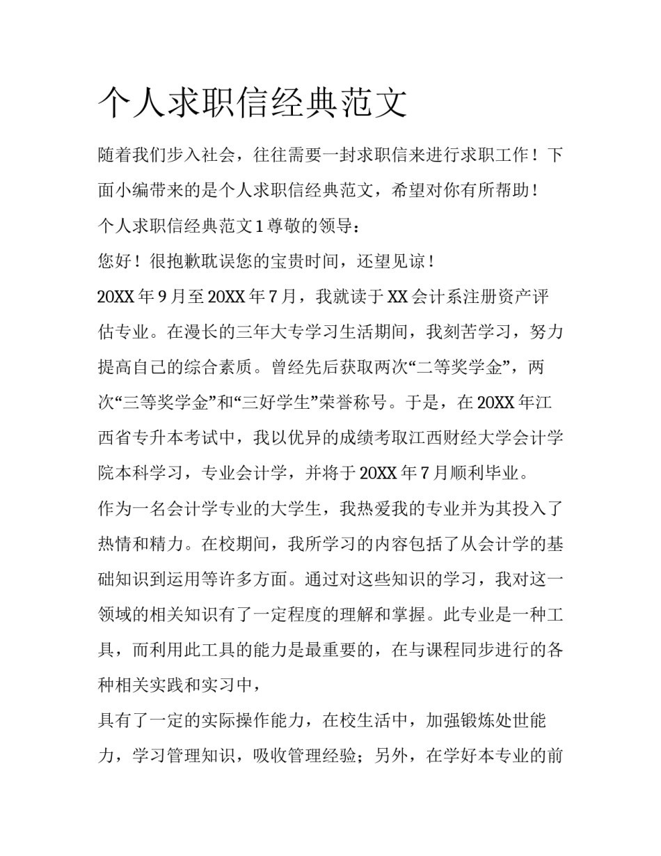 个人求职信经典范文_第1页
