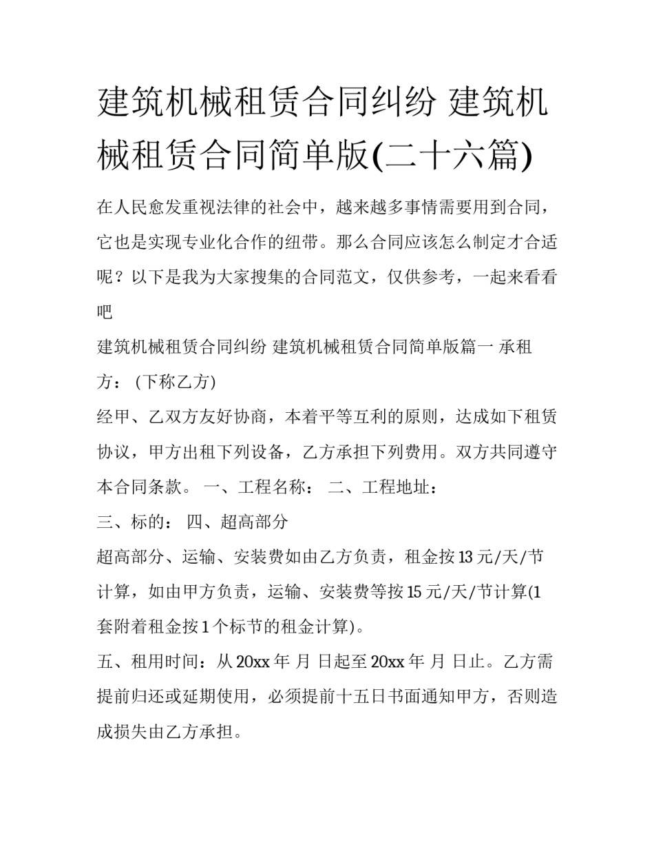 建筑机械租赁合同纠纷 建筑机械租赁合同简单版(二十六篇)_第1页