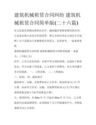 建筑机械租赁合同纠纷 建筑机械租赁合同简单版(二十六篇)