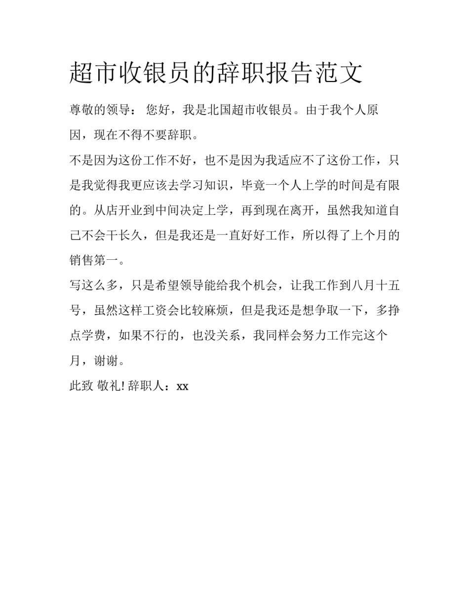 超市收银员的辞职报告范文_第1页