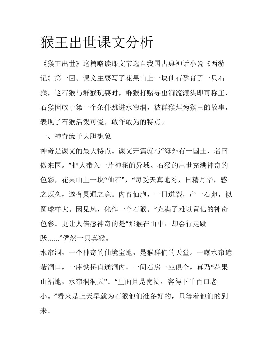 猴王出世课文分析_第1页