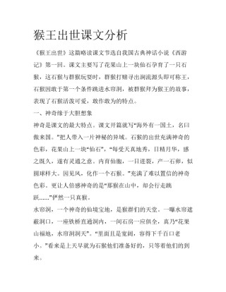 猴王出世课文分析