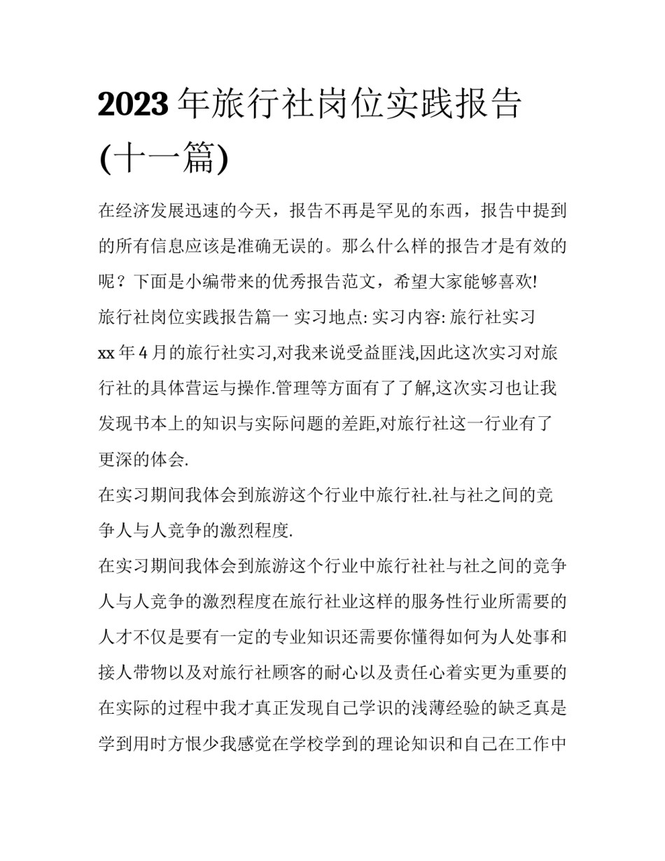 2023年旅行社岗位实践报告(十一篇)_第1页