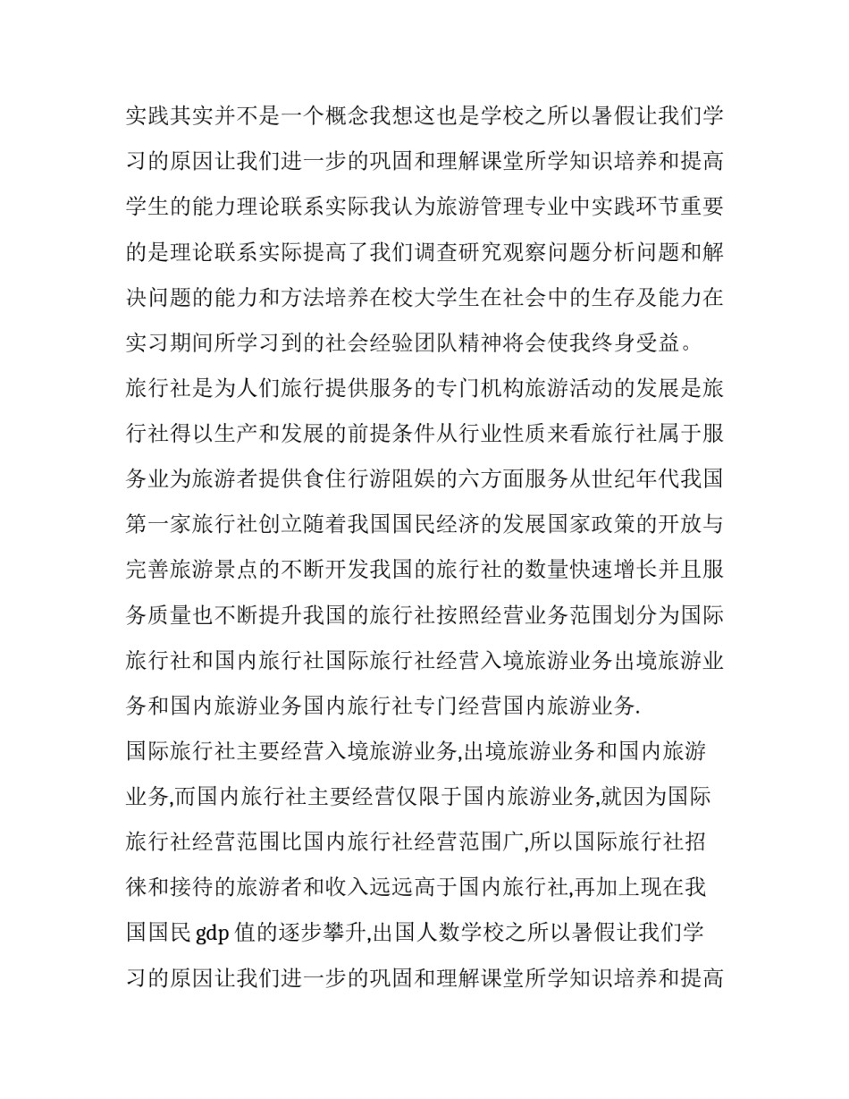 2023年旅行社岗位实践报告(十一篇)_第2页