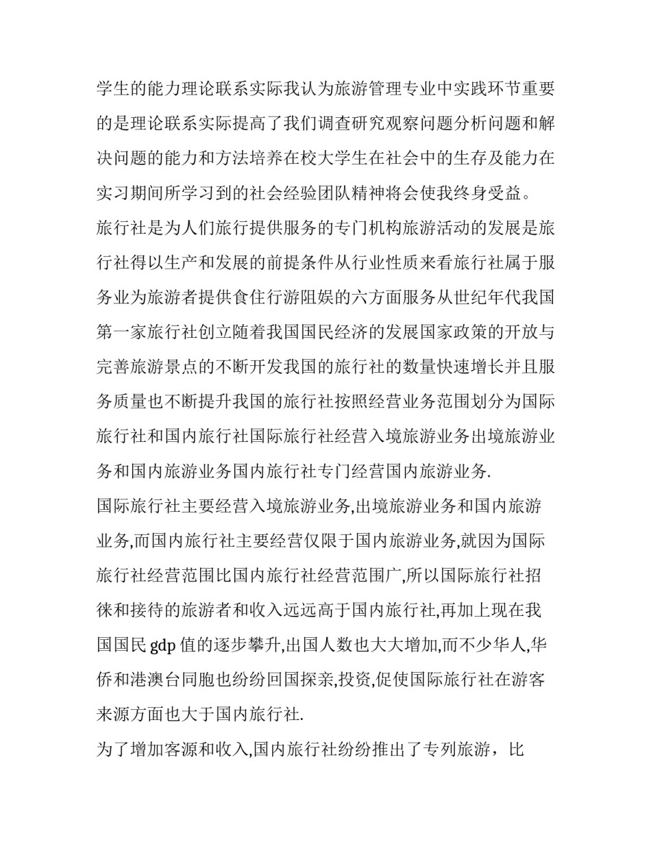 2023年旅行社岗位实践报告(十一篇)_第3页