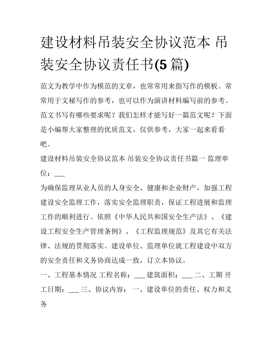 建设材料吊装安全协议范本 吊装安全协议责任书(5篇)_第1页