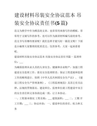 建设材料吊装安全协议范本 吊装安全协议责任书(5篇)