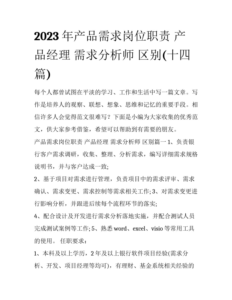 2023年产品需求岗位职责 产品经理 需求分析师 区别(十四篇)_第1页