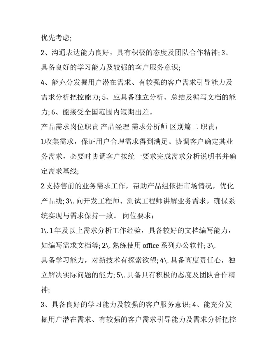 2023年产品需求岗位职责 产品经理 需求分析师 区别(十四篇)_第2页