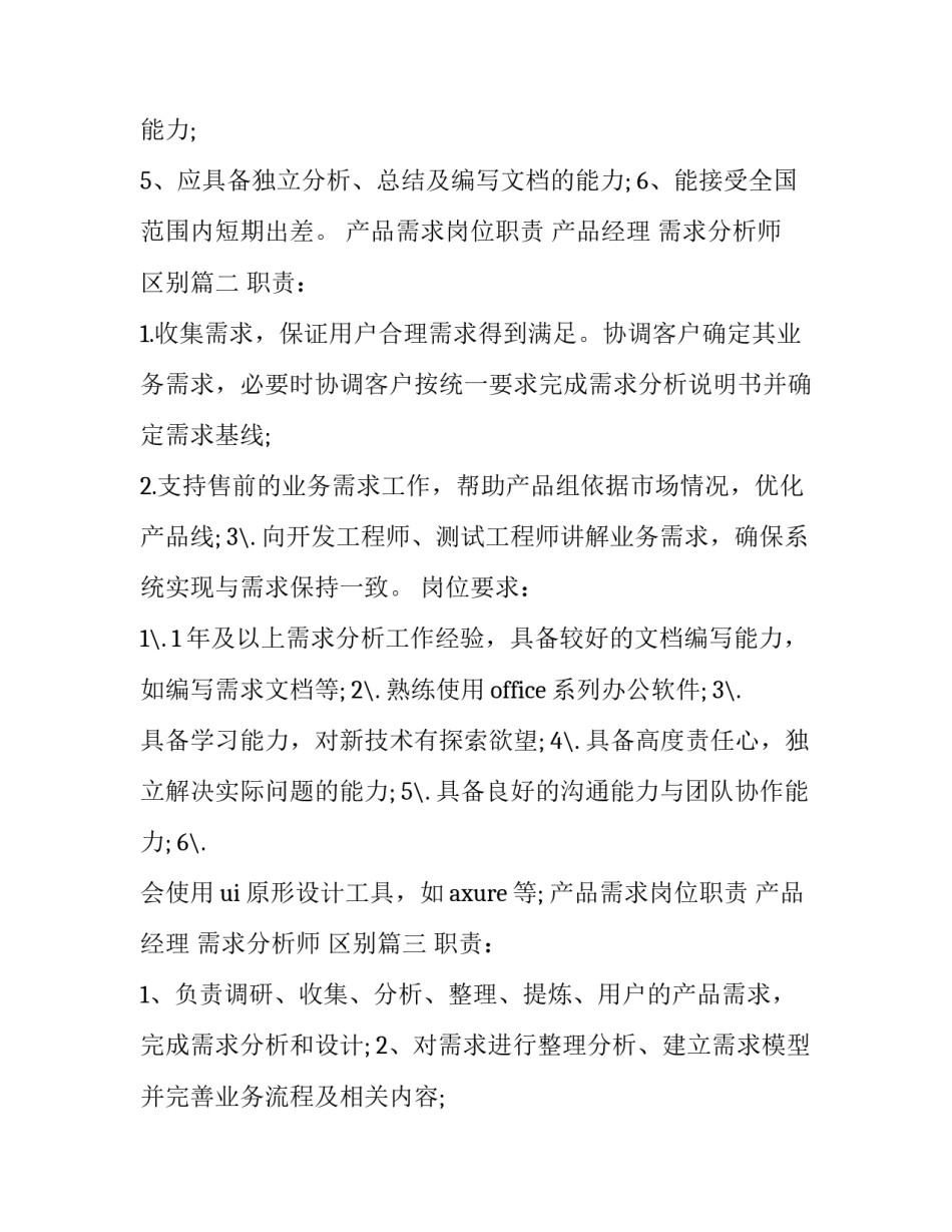2023年产品需求岗位职责 产品经理 需求分析师 区别(十四篇)_第3页