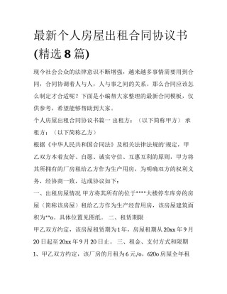 最新个人房屋出租合同协议书(精选8篇)