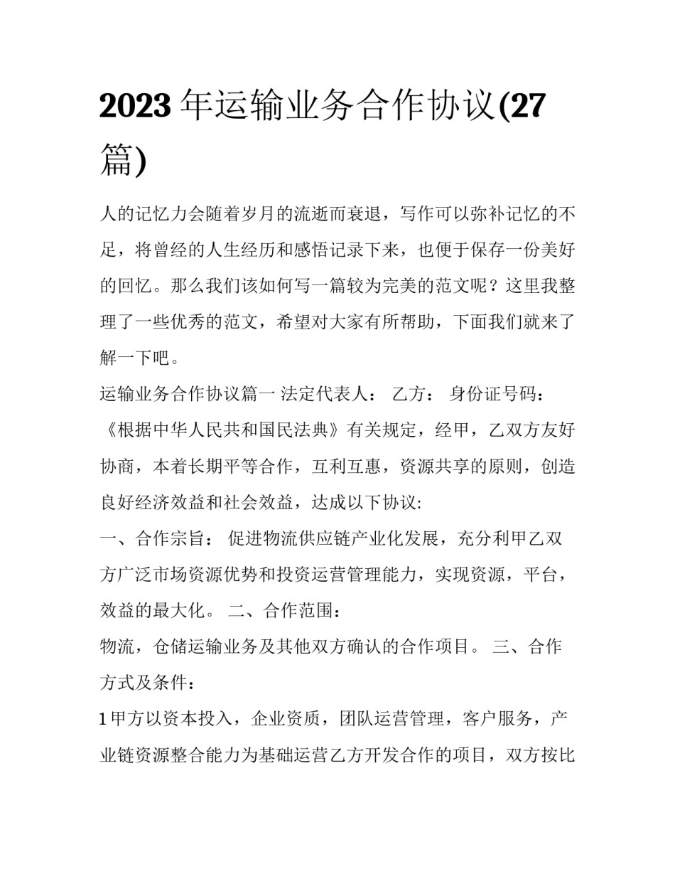 2023年运输业务合作协议(27篇)_第1页