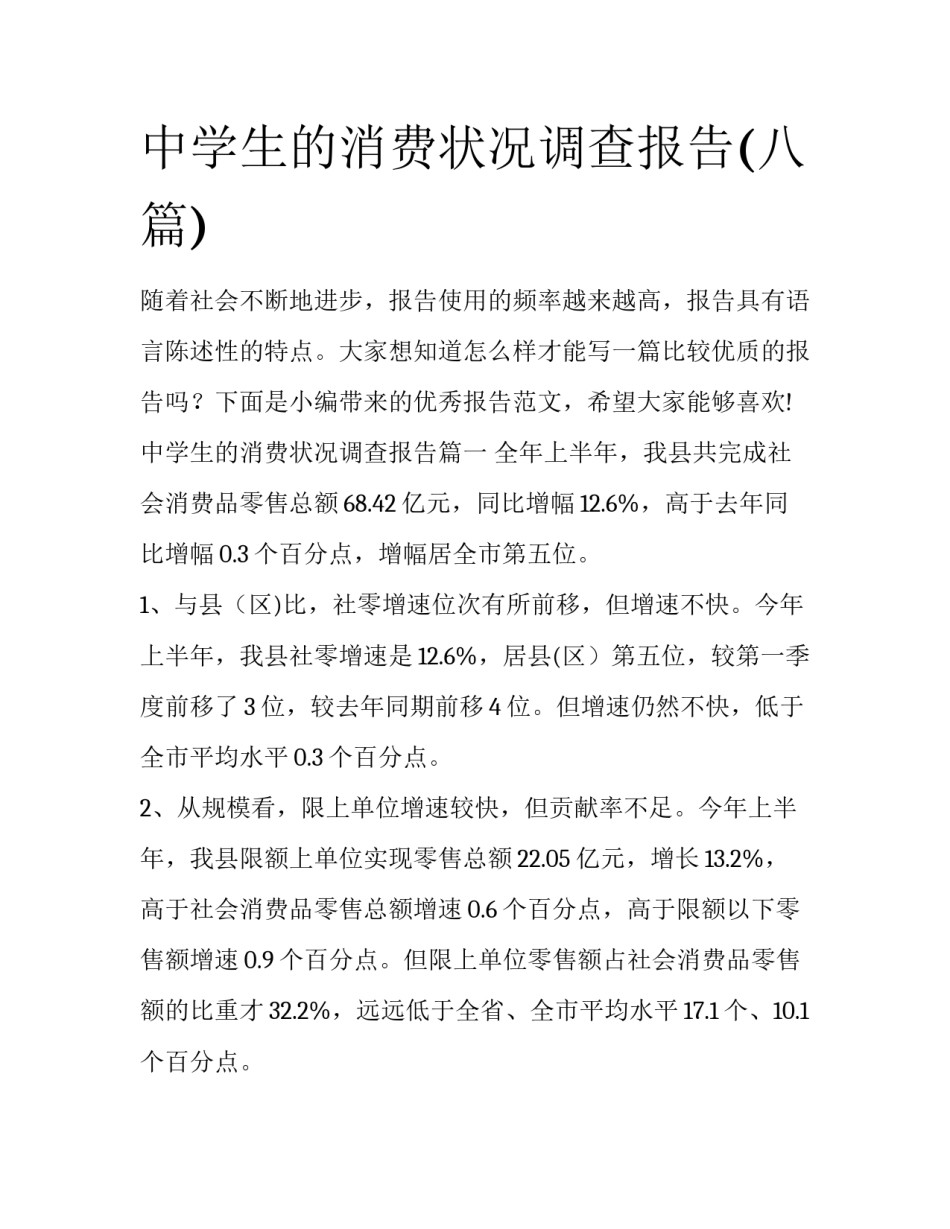 中学生的消费状况调查报告(八篇)_第1页