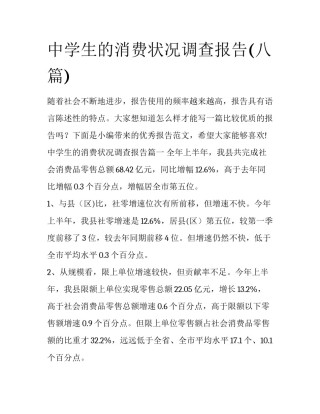 中学生的消费状况调查报告(八篇)